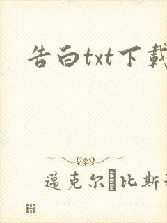 告白txt下载