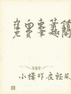 崔向东萧错小说免费笔趣阁