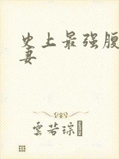 史上最强腹黑夫妻
