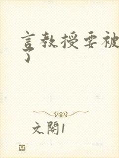 言教授要被撞坏了封面