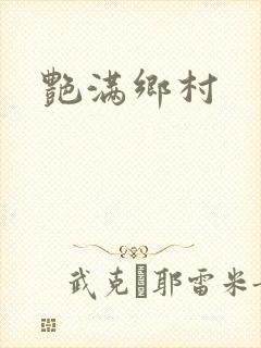 艳满乡村