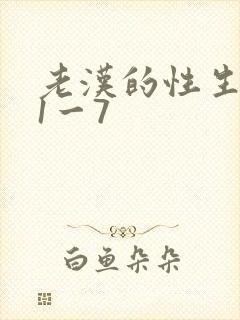 老汉的性生生活1一7封面