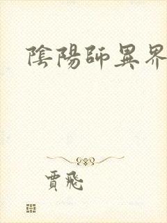 阴阳师异界游