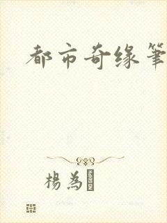 都市奇缘笔趣阁封面