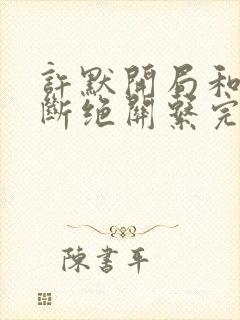 许默开局和父母断绝关系完整版