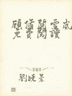 顾修关雪岚全文免费阅读