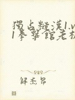 独占糙汉1.v1拳击馆老板封面