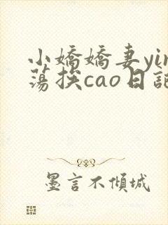 小娇娇妻yin荡挨cao日记