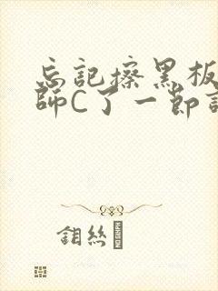 忘记擦黑板被老师C了一节课