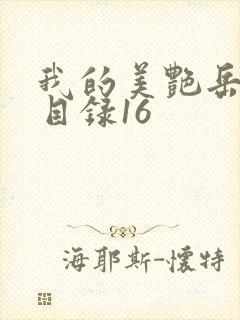 我的美艳岳全文目录16