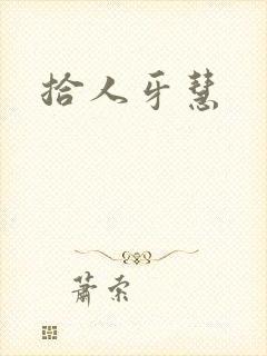 拾人牙慧