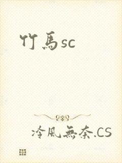 竹马sc