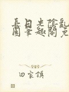 长日光阴乱作一团笔趣阁免费阅读无弹窗封面