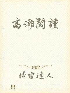 高潮阅读封面