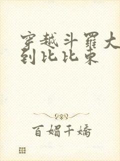 穿越斗罗大陆推到比比东封面