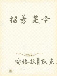 招惹 是今封面