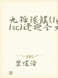 九号球服(1v1sc)逢迎全文阅读