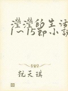 滢滢的生活日记1～15节小说