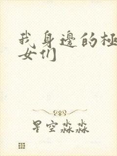 我身边的极品美女们