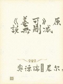 《姜可》原文小说无删减封面
