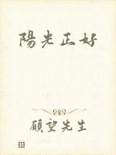 阳光正好