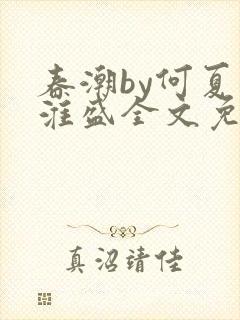 春潮by何夏江淮盛全文免费阅读笔趣阁