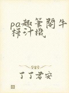 po趣笔阁牛奶榨汁机封面