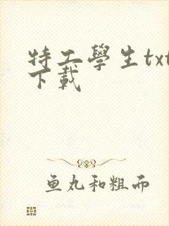 特工学生txt下载