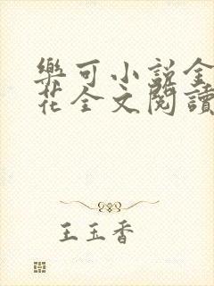 乐可小说金露银花全文阅读