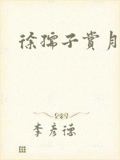 徐孺子赏月