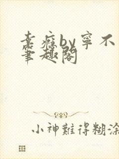 幸瘾by宁不语笔趣阁