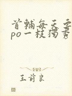 首辅每天要不够po一枝独秀全文封面