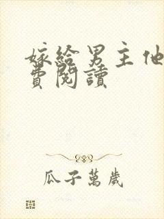 嫁给男主他爹免费阅读