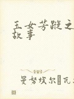 玉女芳踪之上海故事
