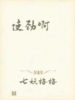 使劲啊