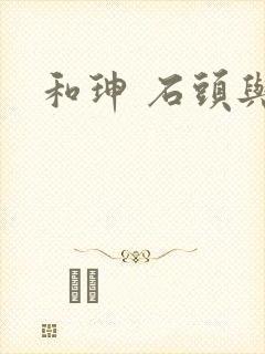 和珅 石头与水