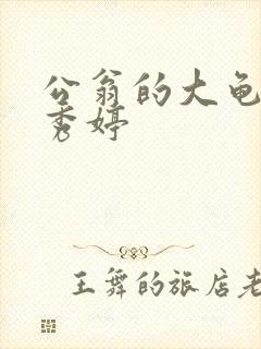 公翁的大龟挺进秀婷封面