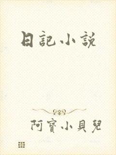 日记小说