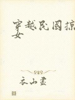 穿越民国掠夺美女封面