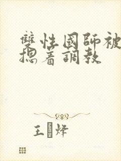 双性国师被皇帝摁着调教