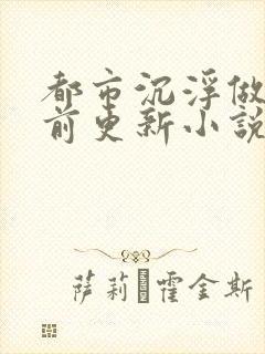 都市沉浮做局超前更新小说
