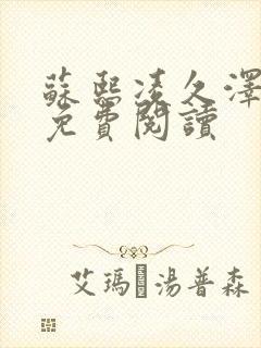 苏熙凌久泽小说免费阅读