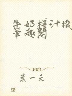 牛奶榨汁机po笔趣阁