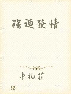 强迫发情