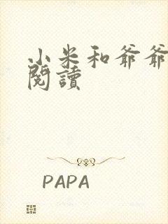 小米和爷爷在线阅读