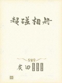 超碰相册