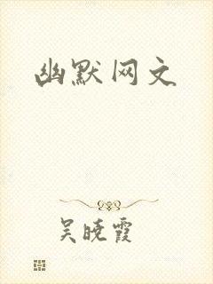 幽默网文