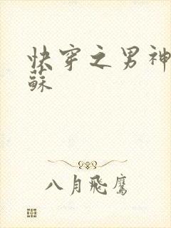 快穿之男神有点苏