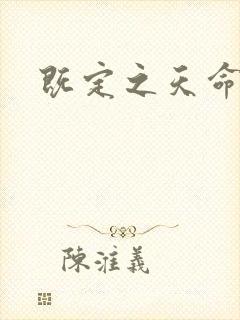 既定之天命