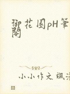 御花园pH笔趣阁